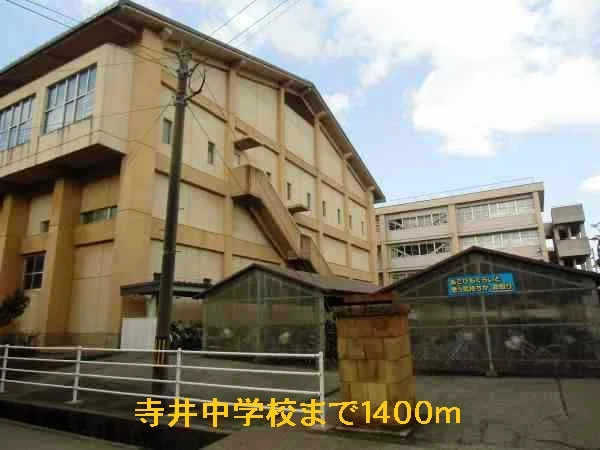 寺井中学校まで1400m