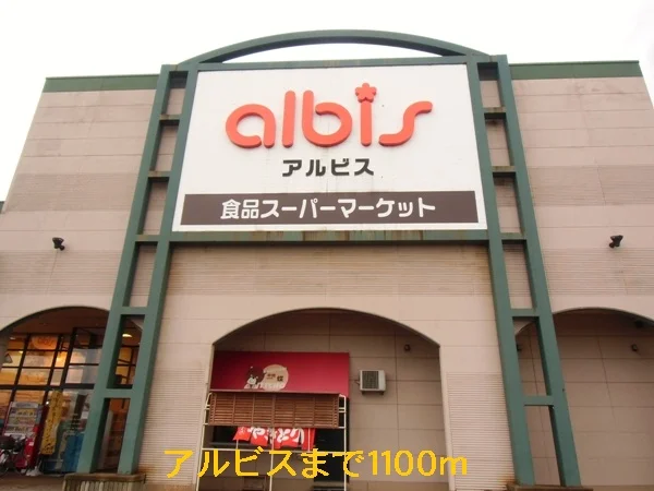 アルビスまで1100m