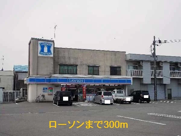 ローソンまで300m
