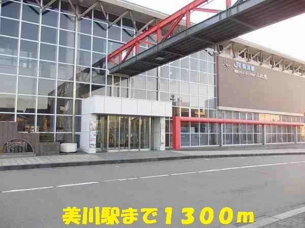 美川駅まで1300m