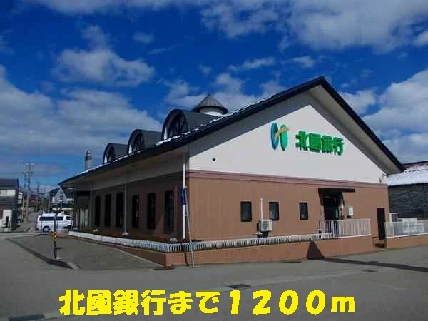 北國銀行まで1200m