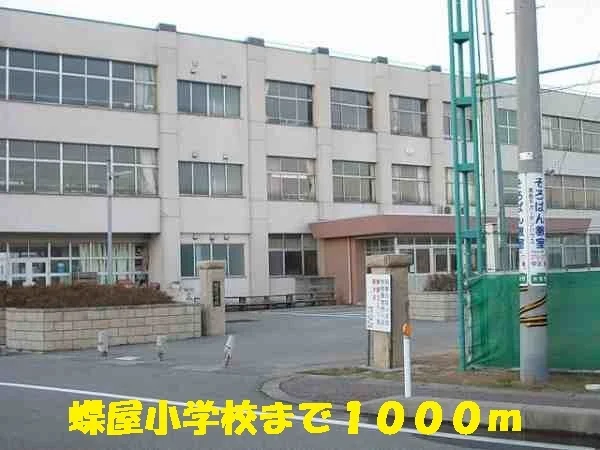 蝶屋小学校まで1000m