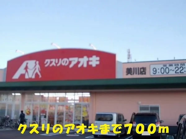 クスリのアオキまで700m
