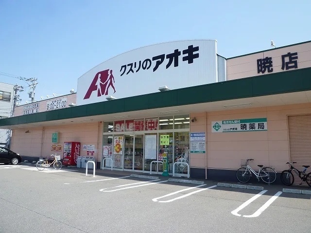 クスリのアオキまで450m