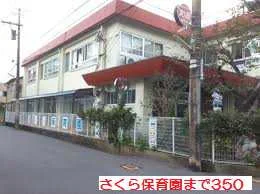 さくら保育園まで350m