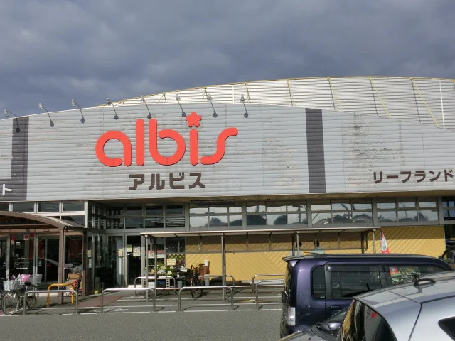 アルビスまで300m