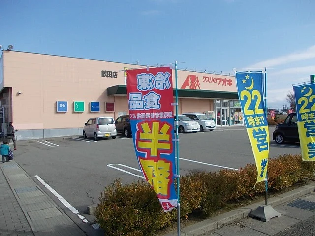 クスリのアオキ畝田店まで850m