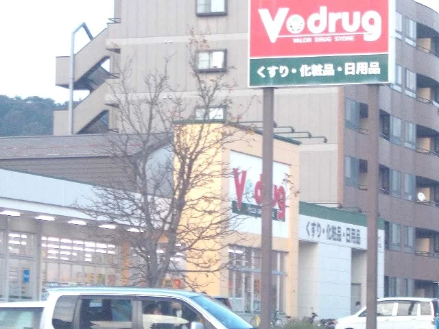 Ｖドラッグまで650m