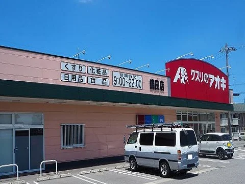 クスリのアオキ鍋田店まで500m