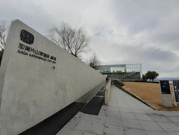 片山津温泉総湯まで1400m