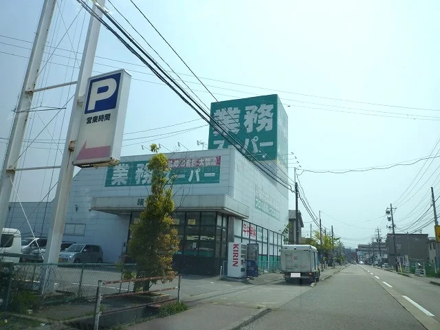 業務スーパーまで1300m