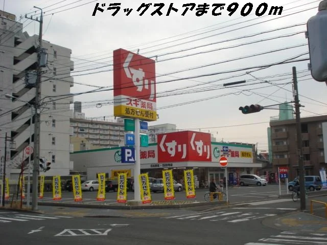 スギ薬局まで900m