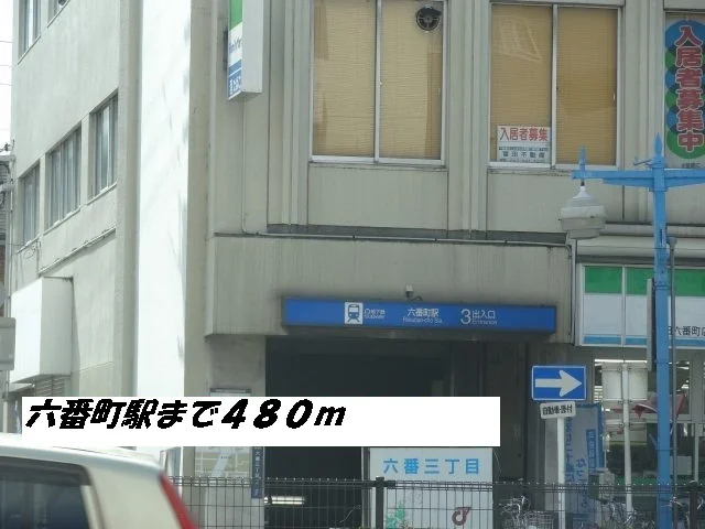 六番町駅まで480m