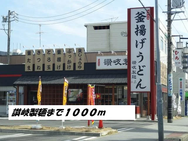 讃岐製麺まで1000m