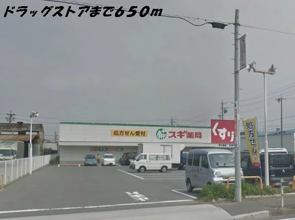 スギ薬局まで650m