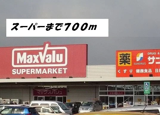 マックスバリュ・サンドラッグまで700m