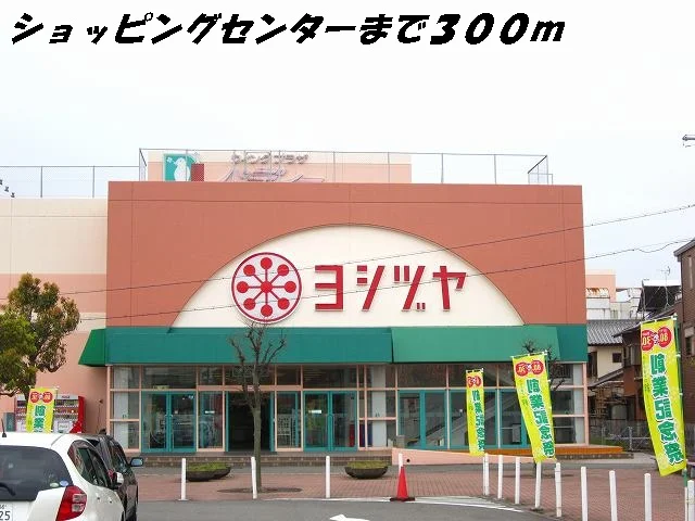 ヨシヅヤまで300m