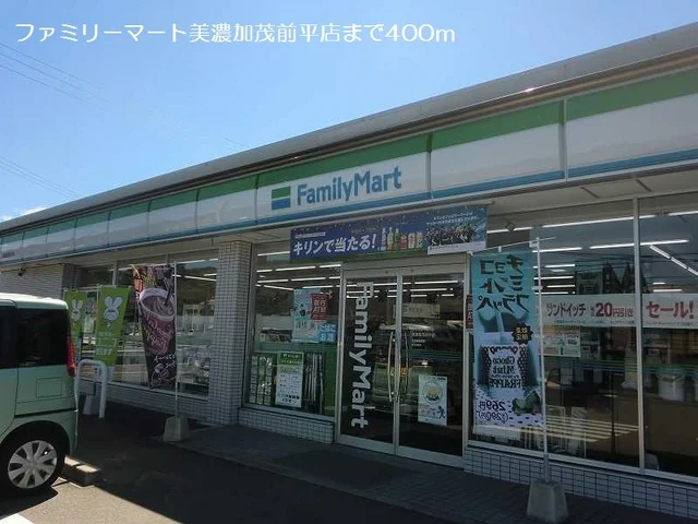 ファミリーマート美濃加茂前平店まで400m