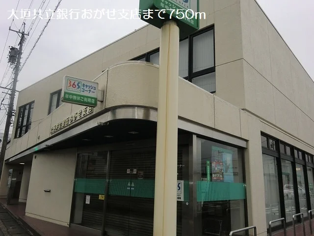 大垣共立銀行おがせ支店まで750m