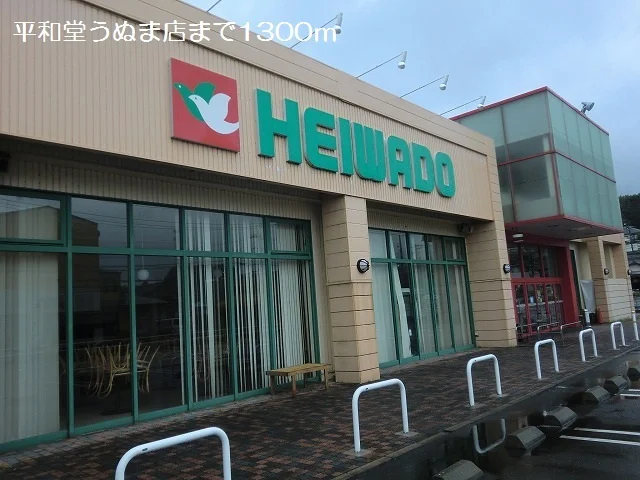 平和堂うぬま店まで1300m
