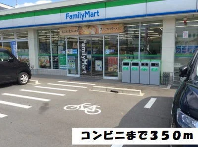 ファミリーマートまで350m