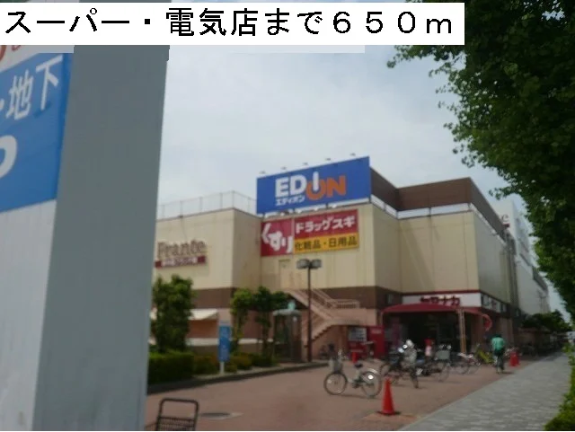 ヤマナカフランテ・エディオンまで650m