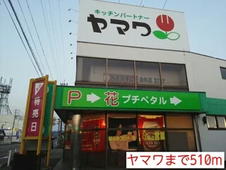 ヤマワ鵜沼店まで510m