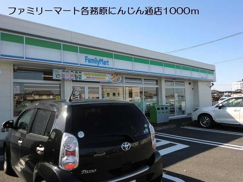 ファミリーマートにんじん通店まで1000m