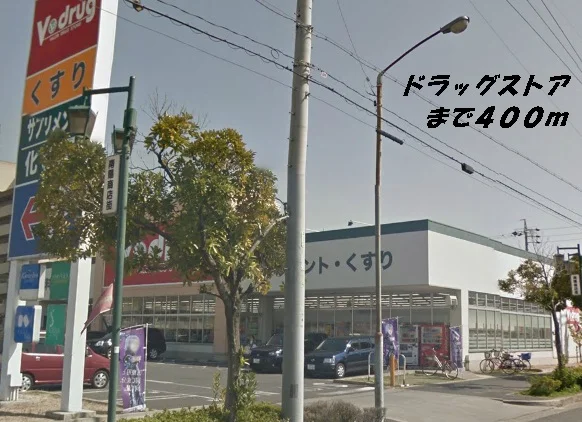 Ｖドラッグまで400m