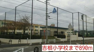 吉根小学校まで890m