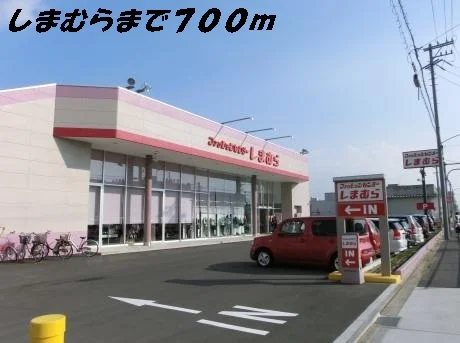 しまむらまで700m