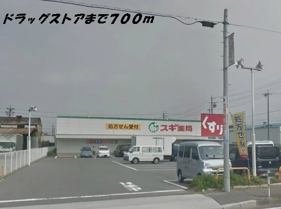 スギ薬局まで700m