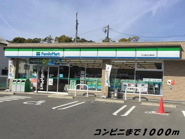 ファミリーマートまで1000m