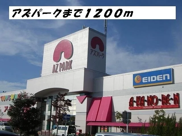 アズパークまで1200m