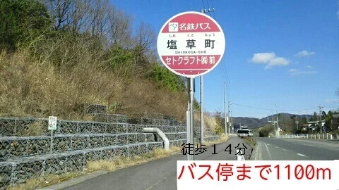 バス亭まで1100m