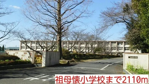 祖母懐小学校まで2110m