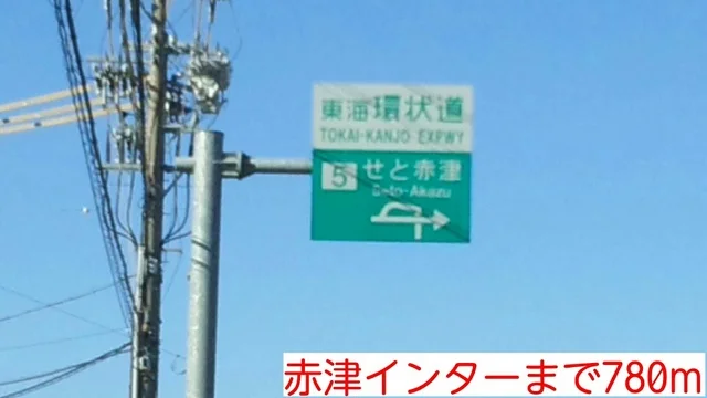赤津インターまで780m