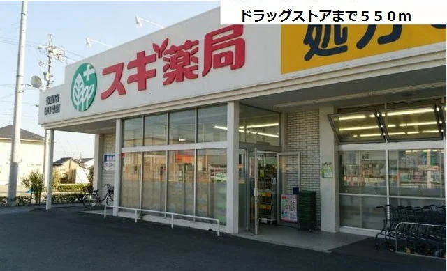 スギ薬局　弥富店まで550m