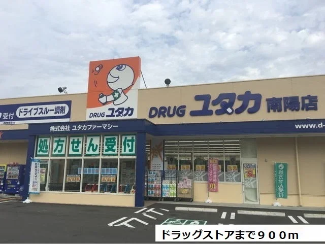 ドラッグユタカまで900m