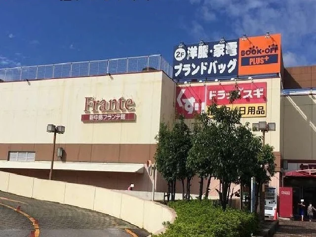 新中島フランテ館まで1100m