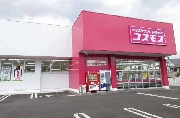 ドラッグコスモス久保店まで1100m