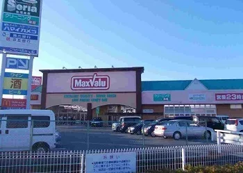 マックスバリュまで1200m