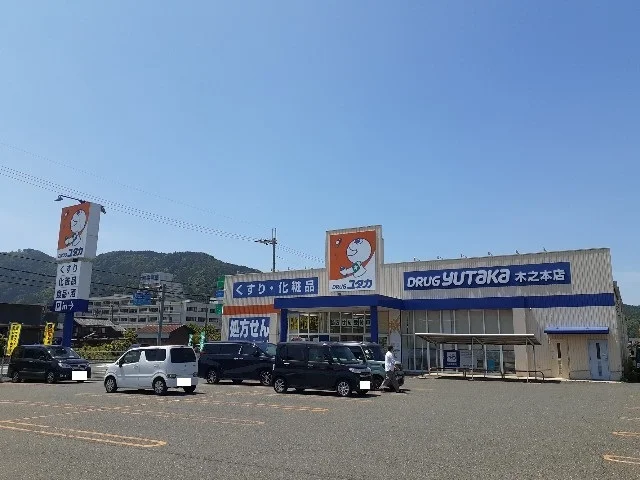 ドラッグユタカ木之本店様まで1200m