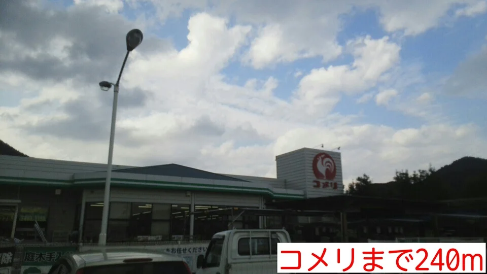 コメリまで240m