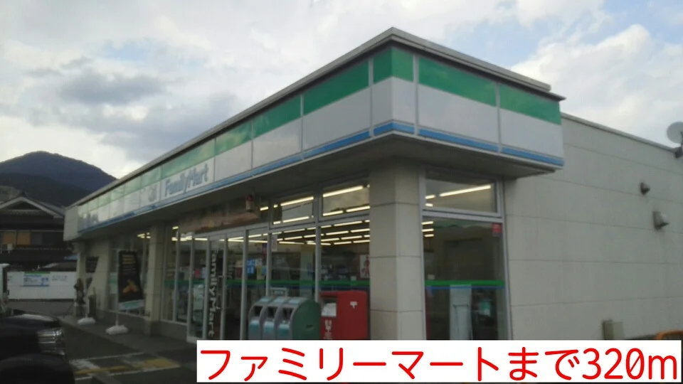 ファミリーマートまで320m