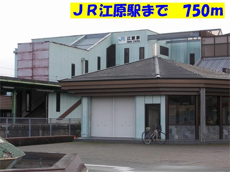 ＪＲ江原駅まで750m