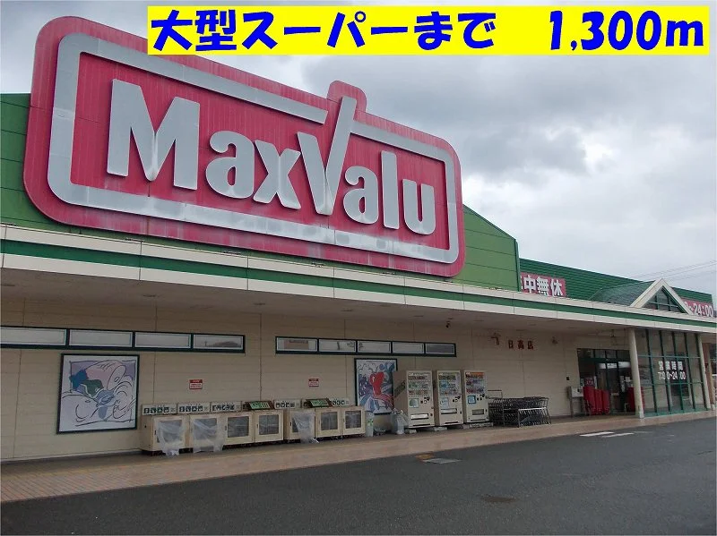 マックスバリュまで1300m