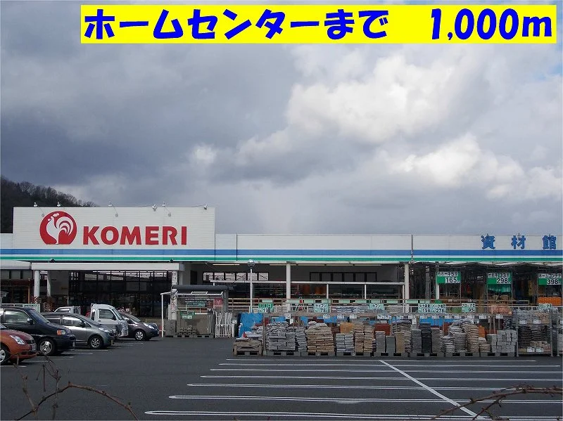 コメリまで1000m