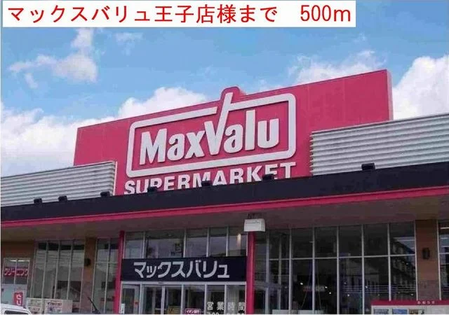 マックスバリュ王子まで500m