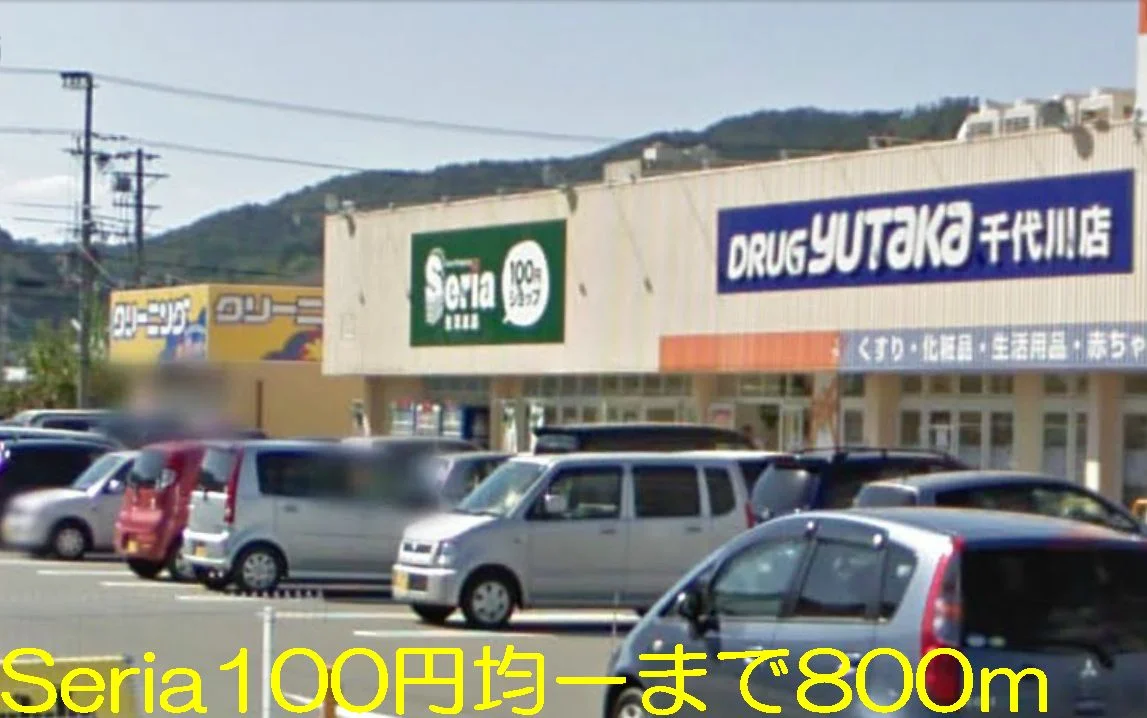１００円均一　「seria」まで800m